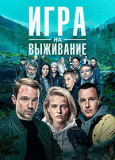 Игра на выживание (Сезон 1) [2хDVD]