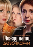 Между нами девочками (Сезон 1) [3хDVD]