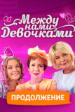 Между нами девочками Продолжение [2хDVD]