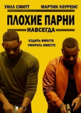 Плохие парни навсегда (2020) [DVD]