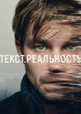 Текст Реальность [DVD]