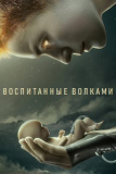 Воспитанные волками (Сезон 1) [2хDVD]