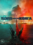 Годзилла против Конга [DVD]