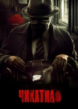 Чикатило (Сезон 1) [DVD]