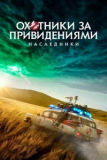 Охотники за привидениями Наследники [DVD]