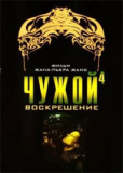 Чужой 4 Воскрешение (1997) [DVD]