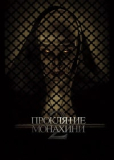 Проклятие монахини 2 [DVD]