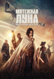 Мятежная Луна, часть 1 Дитя огня [DVD]