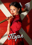 Пэрл [DVD]