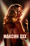 Максин XXX [DVD]