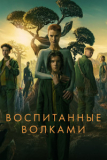 Воспитанные волками (Сезон 2) [DVD]