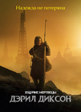 Ходячие мертвецы Дэрил Диксон [DVD]