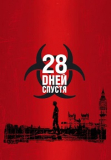 28 дней спустя [DVD]