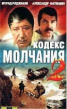 Кодекс молчания 2 (След чёрной рыбы) [DVD]