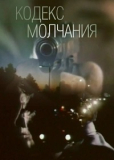 Кодекс молчания (На тёмной стороне луны) [DVD]