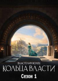 Властелин колец Кольца власти (Сезон 1) [2хDVD]