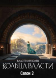 Властелин колец Кольца власти (Сезон 2) [2хDVD]