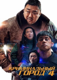 Криминальный город 4 Возмездие [DVD]