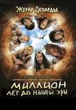 Миллион лет до нашей эры (2004) [DVD]