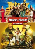 Астерикс и Обеликс (Трилогия) [DVD]