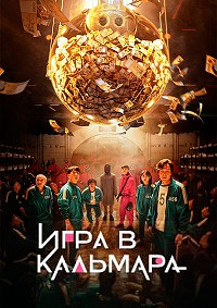 Игра в кальмара (Сезон 2) [2хDVD]