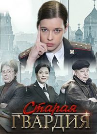 Старая гвардия (Сезон 1) [DVD]