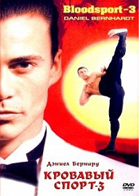 Кровавый спорт 3 [DVD]