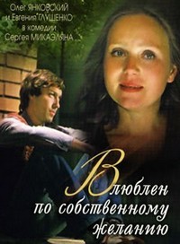 Влюблен по собственному желанию [DVD]