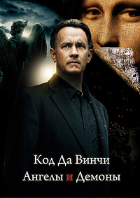 Код Да Винчи, Ангелы и Демоны [DVD]