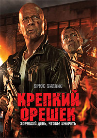 Крепкий орешек 5 Хороший день, чтобы умереть [DVD]