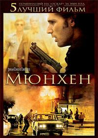 Мюнхен [DVD]