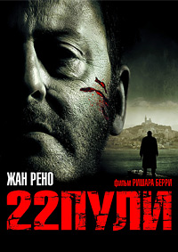 22 пули Бессмертный [DVD]