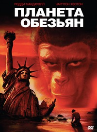 Планета обезьян (1968) [DVD]