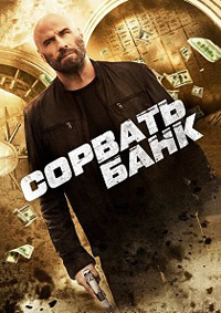 Сорвать банк [DVD]