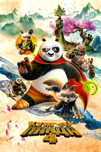 Кунг-фу Панда 4 [DVD]