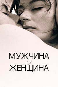 Мужчина и женщина (1966) [DVD] 