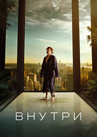 Внутри [DVD]