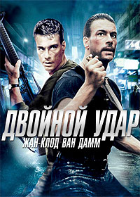 Двойной удар [DVD]