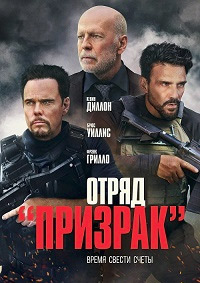 Отряд «Призрак» [DVD]