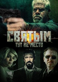 Святым тут не место [DVD]