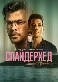 Спайдерхед [DVD]