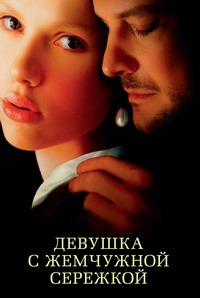 Девушка с жемчужной сережкой [DVD]