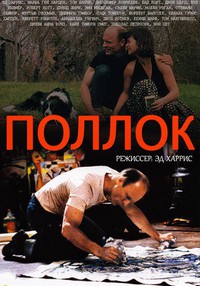 Поллок [DVD]