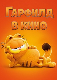 Гарфилд в кино [DVD]