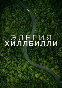 Элегия Хиллбилли [DVD]