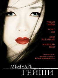 Мемуары гейши [DVD]