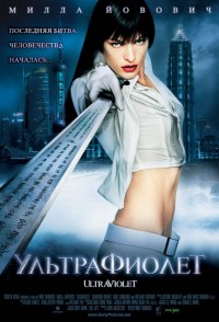 Ультрафиолет [DVD]