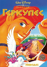 Геркулес (1997) [DVD]