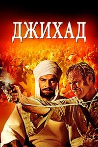 Джихад (Хартум) (1966) [DVD]