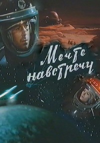 Мечте навстречу (1963) [DVD]